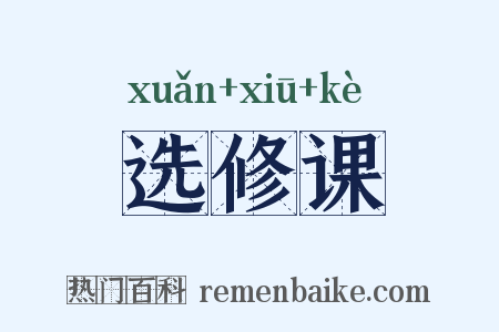 选修课是什么意思的图片